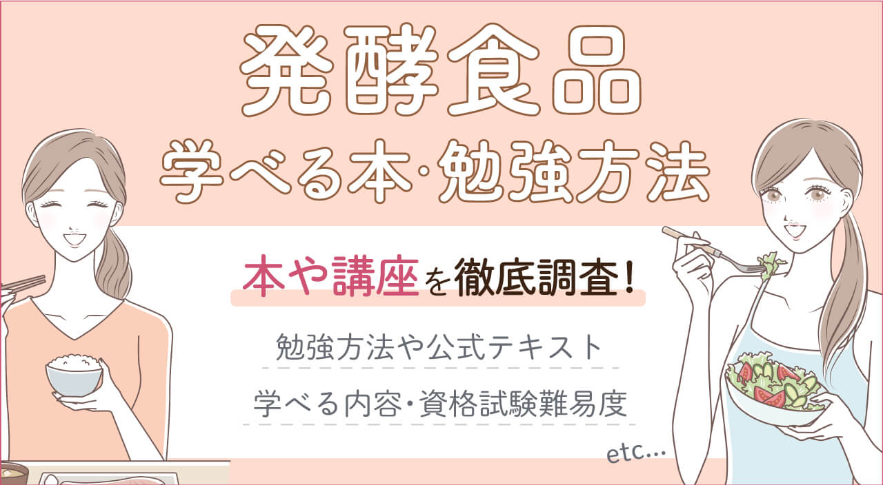 発酵食品を学びたい人へ・おすすめ本や勉強法・講座を徹底解説