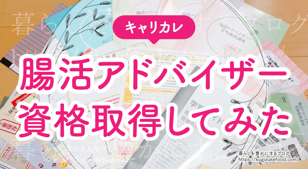 キャリカレ腸活アドバイザー口コミや美腸プランナーとの違い・評判を紹介!独学不可・テキスト資格試験難易度と費用・合格率