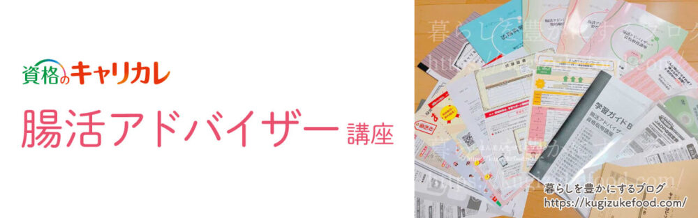 キャリカレの腸活アドバイザー資格講座独学NG!口コミや評判・資格試験難易度とテキスト