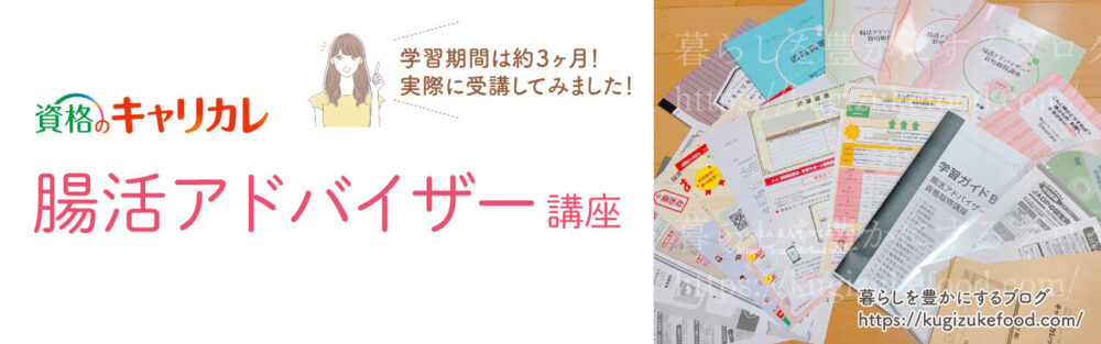 キャリカレの腸活アドバイザー資格講座独学NG!口コミや評判・資格試験難易度とテキスト