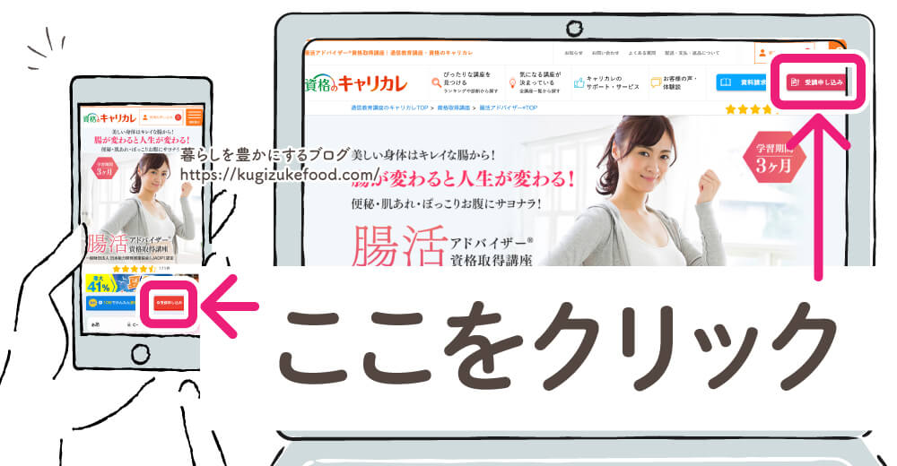 キャリカレの腸活アドバイザー資格講座の受講申込画面