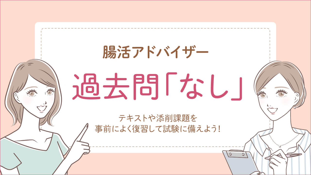 腸活アドバイザー資格試験の過去問はなし