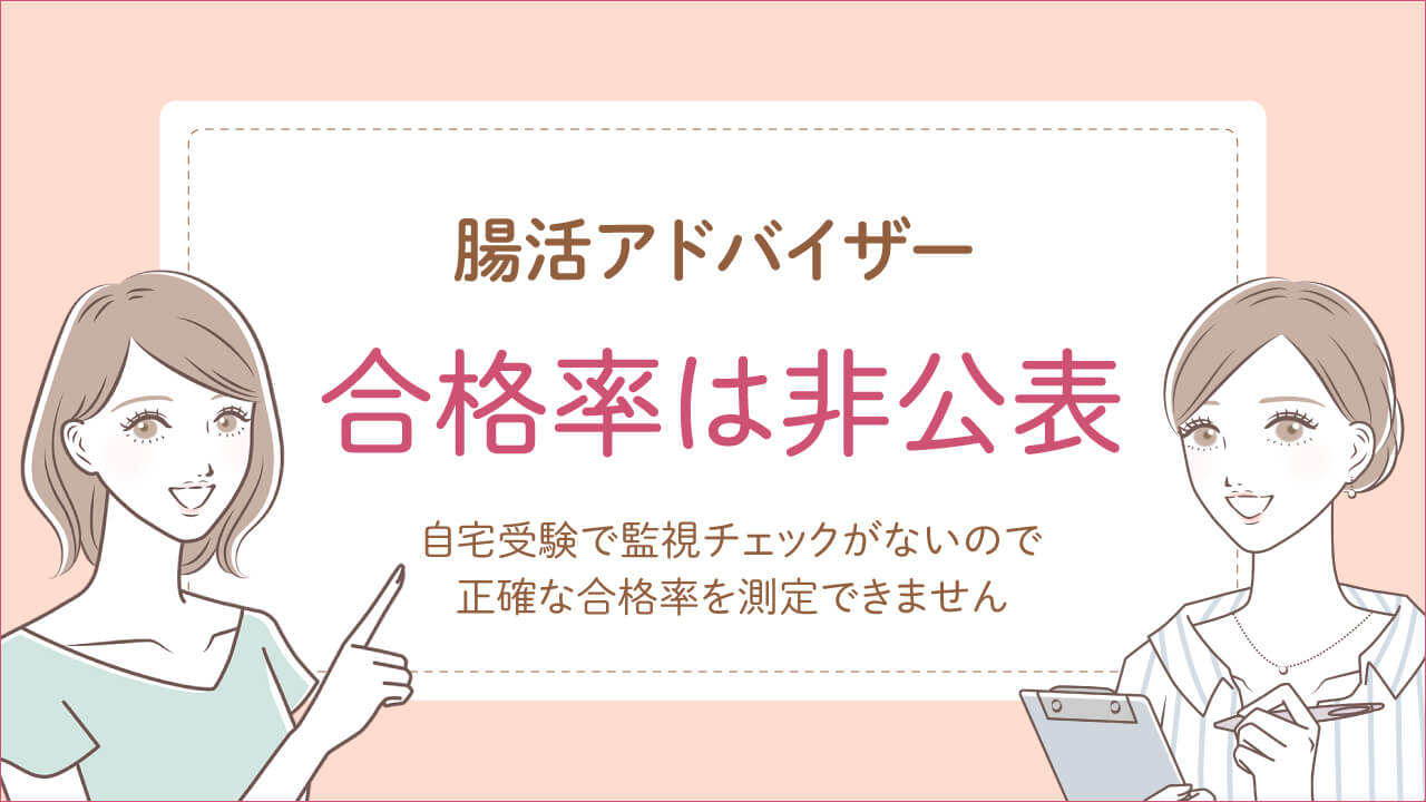 腸活アドバイザー資格試験の合格率は非公表