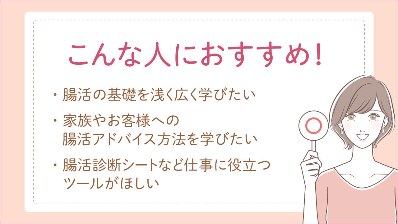 キャリカレの腸活アドバイザー資格講座がおすすめの人