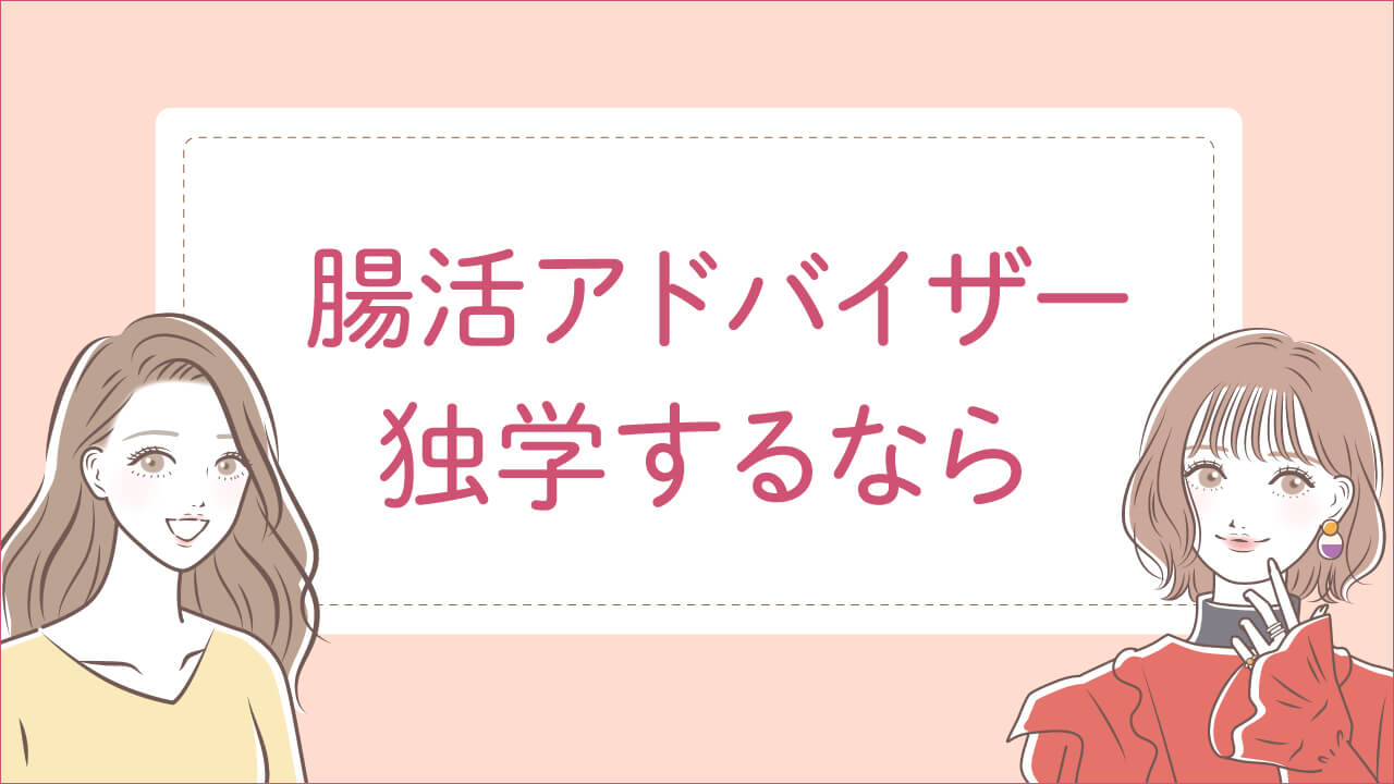 腸活アドバイザー講座内容の独学に役立つ本
