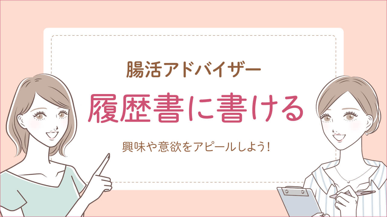 腸活アドバイザーは履歴書に書け仕事に役立つ