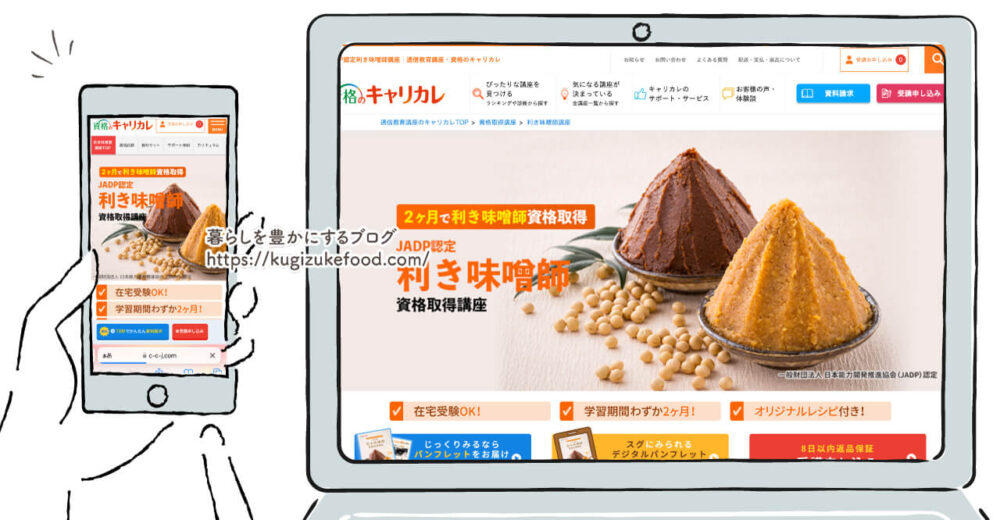 キャリカレの利き味噌師資格取得講座