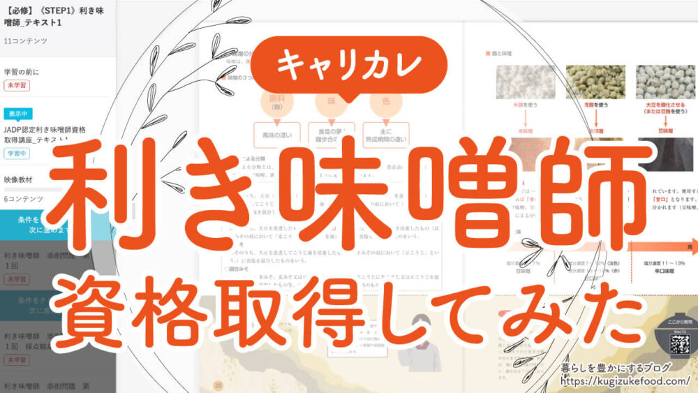 キャリカレの利き味噌師資格取得講座の口コミ・評判と試験難易度・合格率・仕事への役立て方
