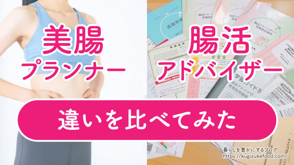 美腸プランナーと腸活アドバイザーの違い