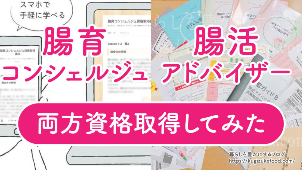 腸育コンシェルジュと腸活アドバイザー違い