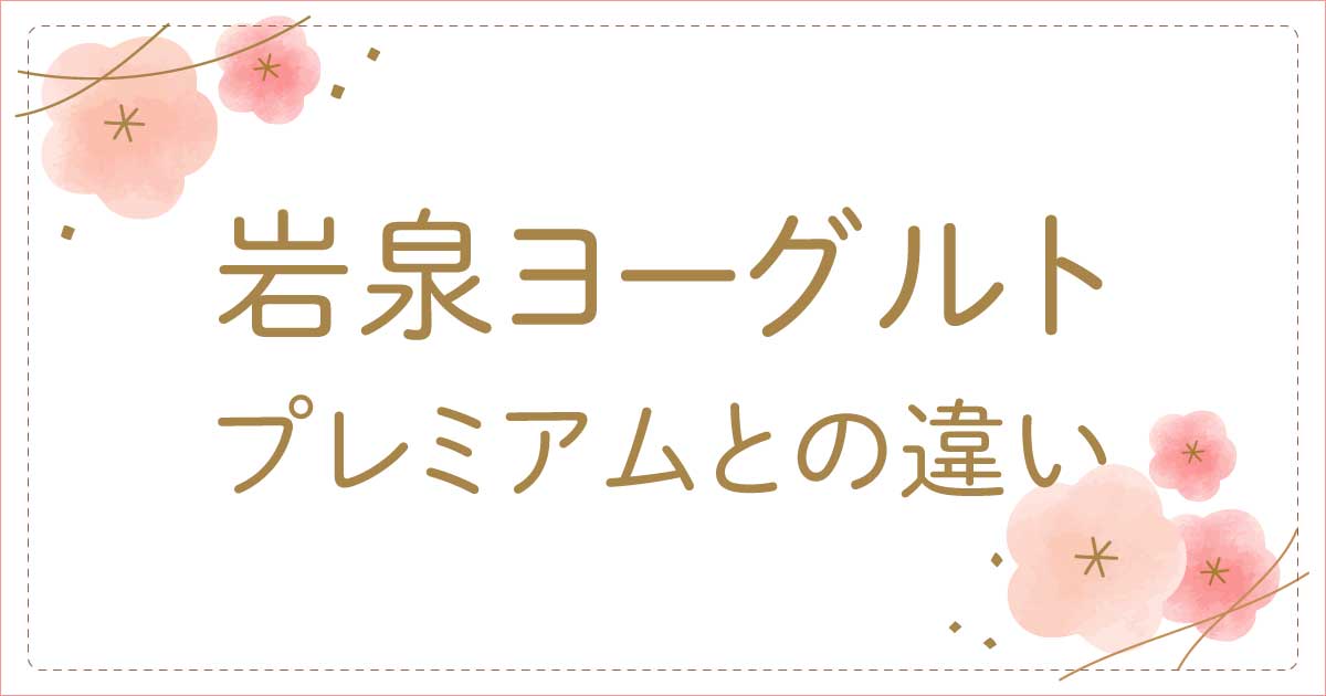 岩泉ヨーグルトとプレミアムの違いは？岩泉乳業とファームの違いも調査！