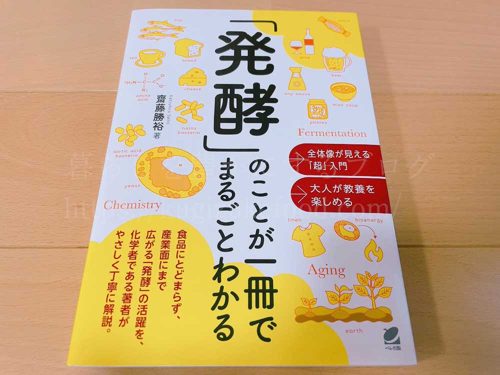 「発酵」のことが一冊でまるごとわかる