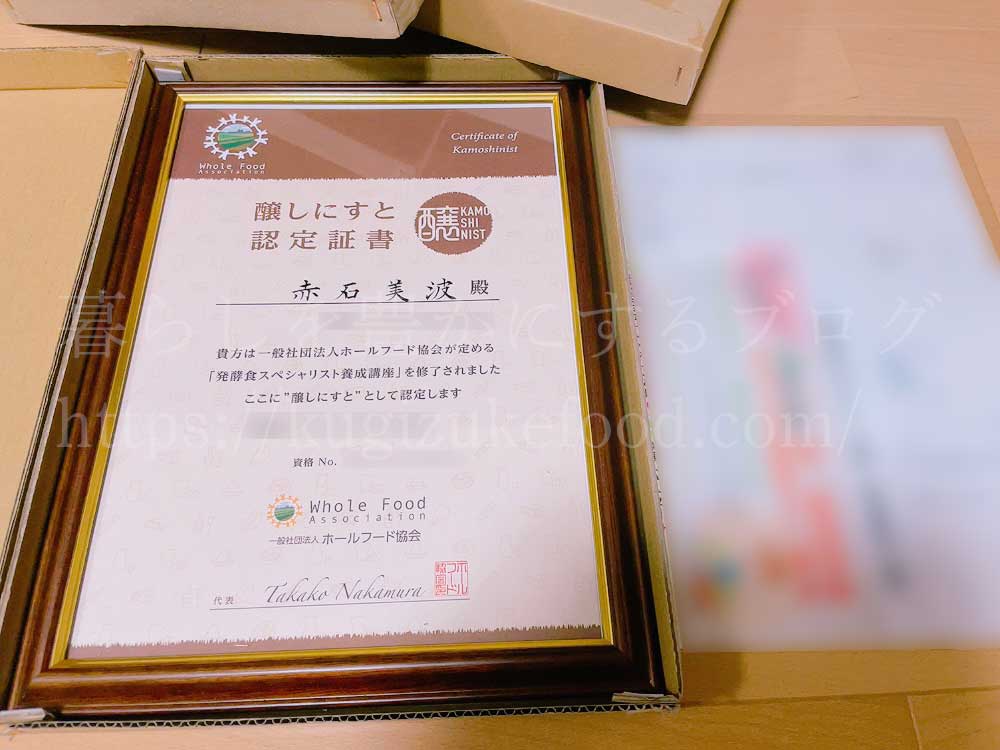 がくぶん発酵食スペシャリスト資格講座の合格認定証書