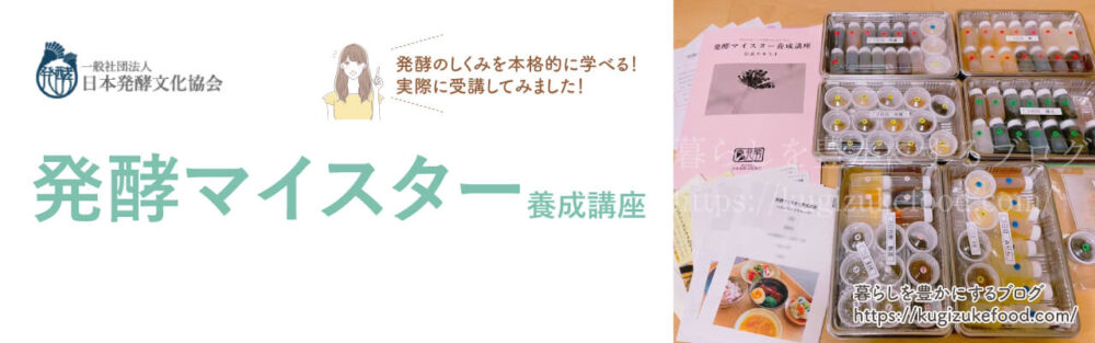 日本発酵文化協会の発酵マイスター養成講座の口コミとテキスト・教材