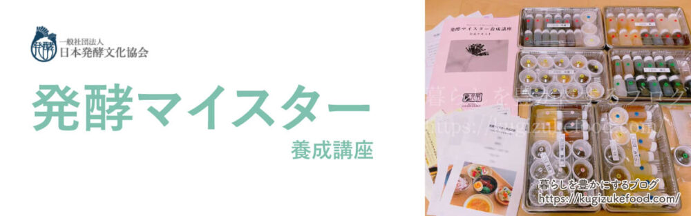 日本発酵文化協会の発酵マイスター養成講座の口コミとテキスト・教材