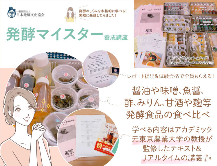 日本発酵文化協会の発酵マイスター養成講座の口コミとテキスト・教材