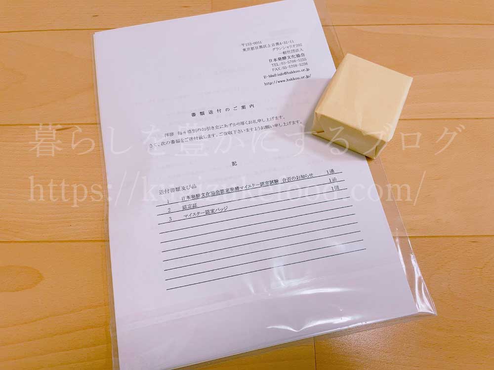 発酵マイスター資格合格認定証