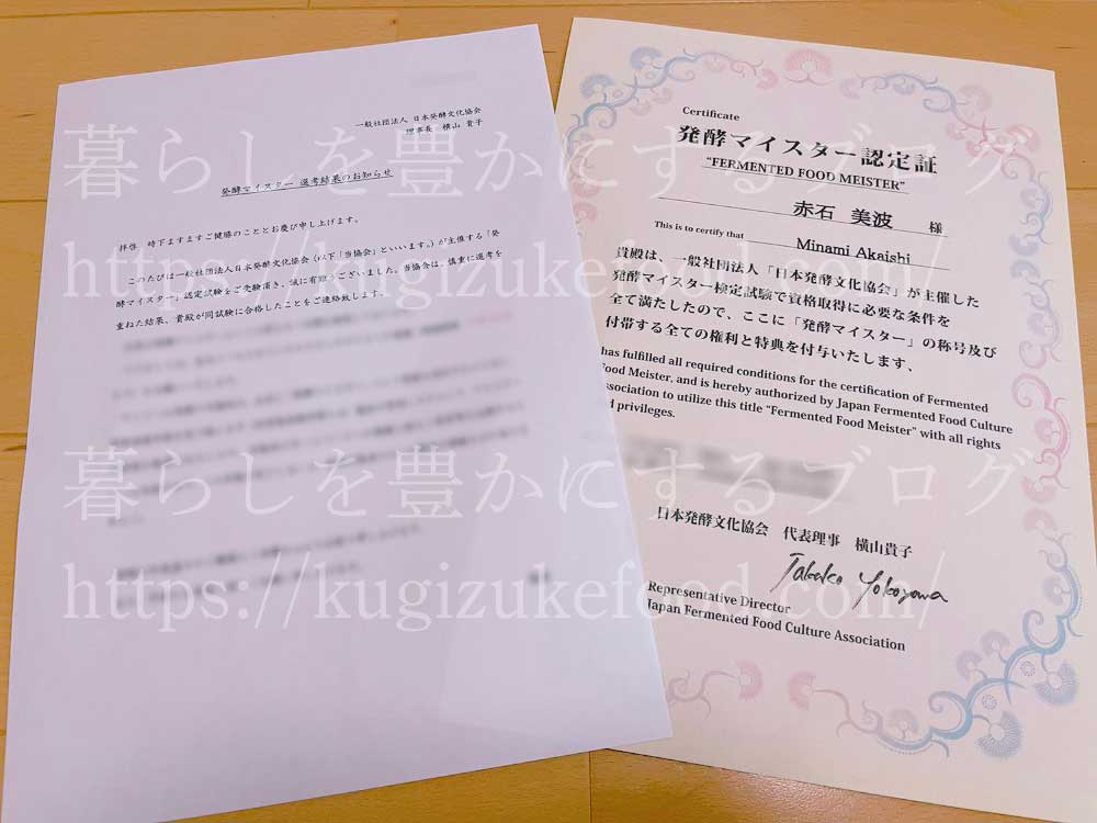 発酵マイスター資格合格認定証