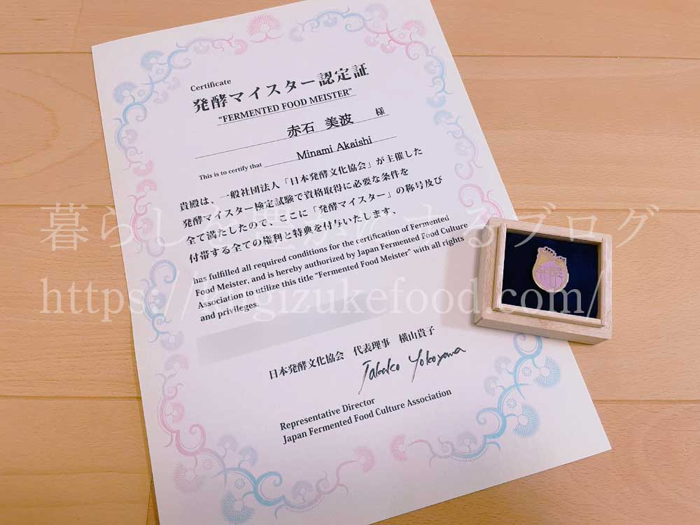 発酵マイスター資格認定証