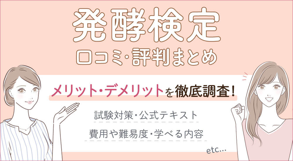 発酵検定とは?難易度と合格率を紹介。独学できる!過去問なし&テキスト