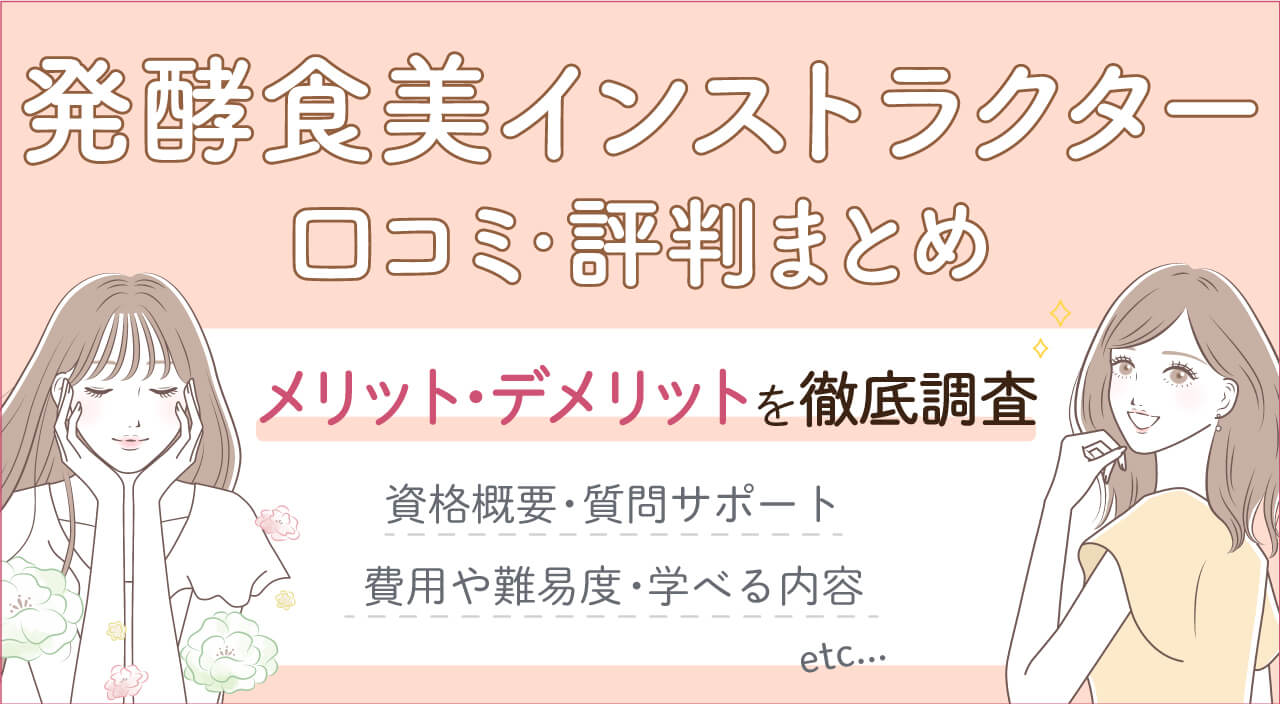 発酵食美インストラクター資格とは？日本統合医学協会の評判は？怪しい？