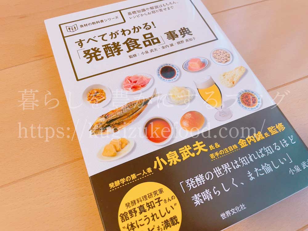 すべてがわかる!発酵食品事典