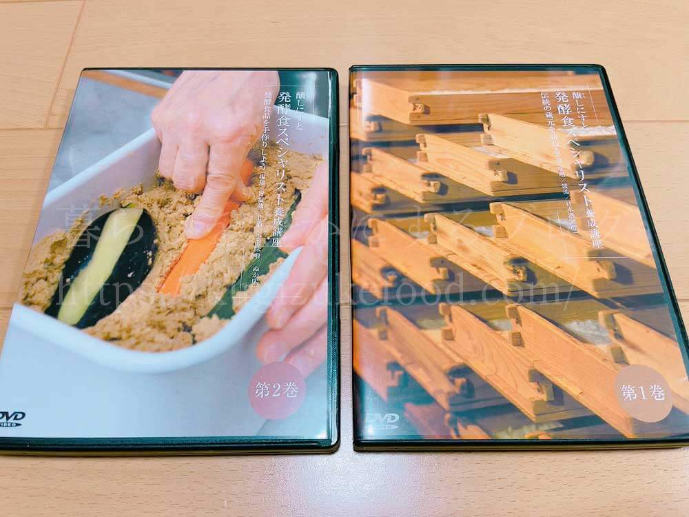 がくぶんの発酵食スペシャリスト養成講座の教材のDVD