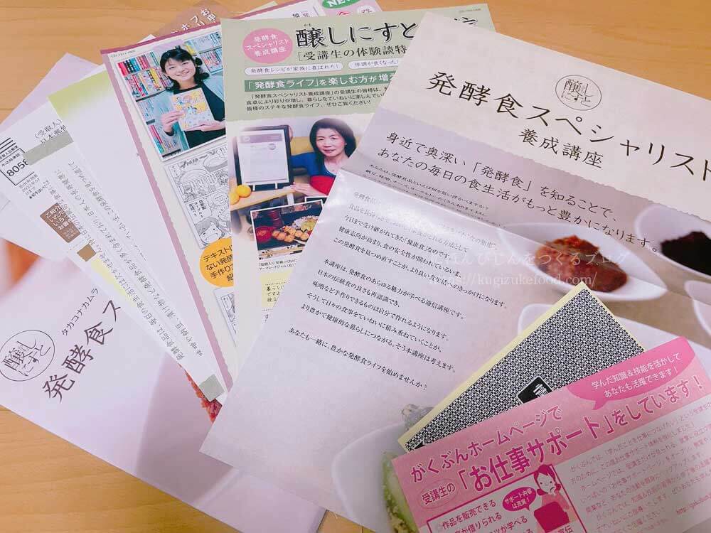 がくぶんの発酵食スペシャリスト養成講座の資料