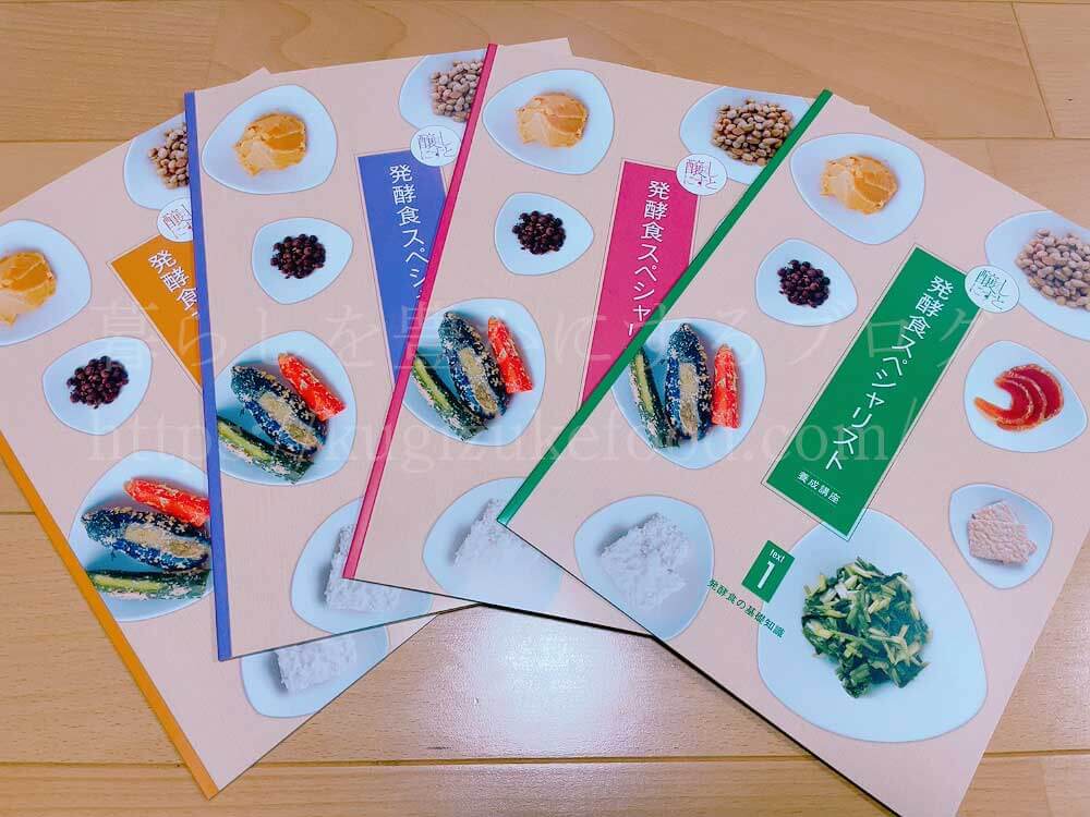 がくぶんの発酵食スペシャリスト養成講座のテキスト・教材