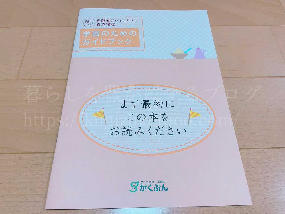 がくぶんの発酵食スペシャリスト養成講座のテキスト・教材