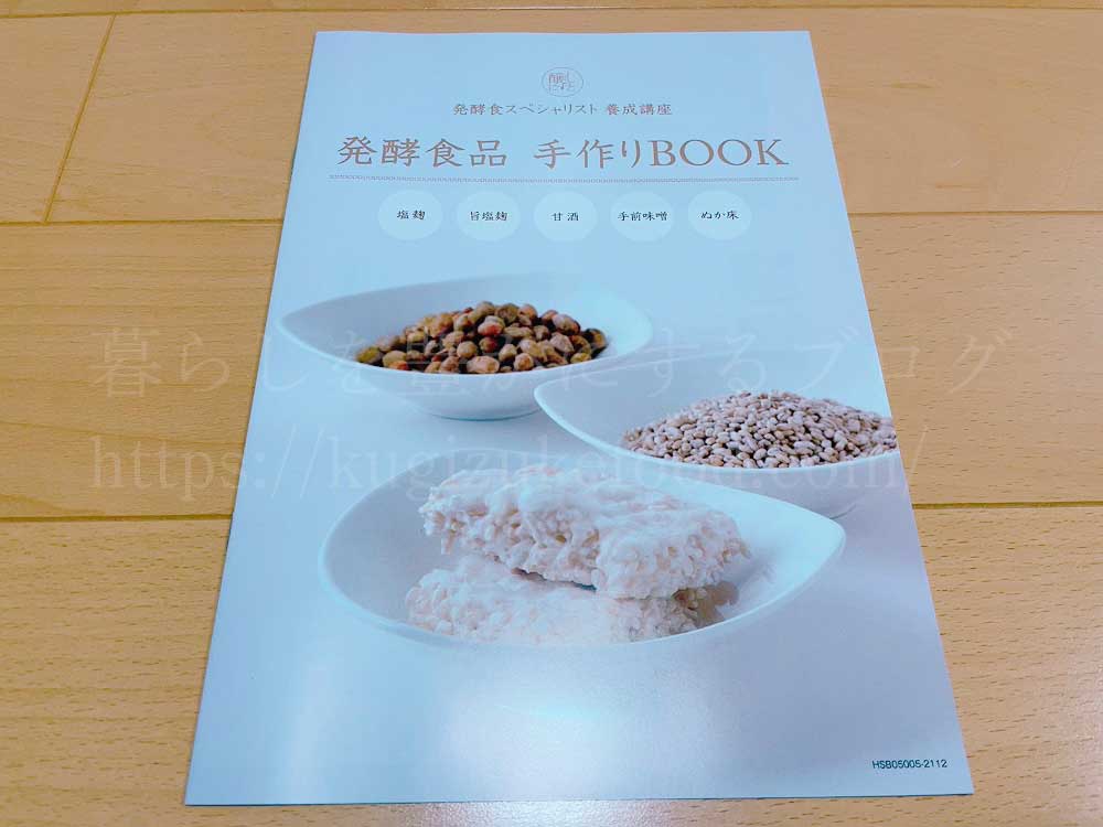 がくぶんの発酵食スペシャリスト養成講座のテキスト・教材