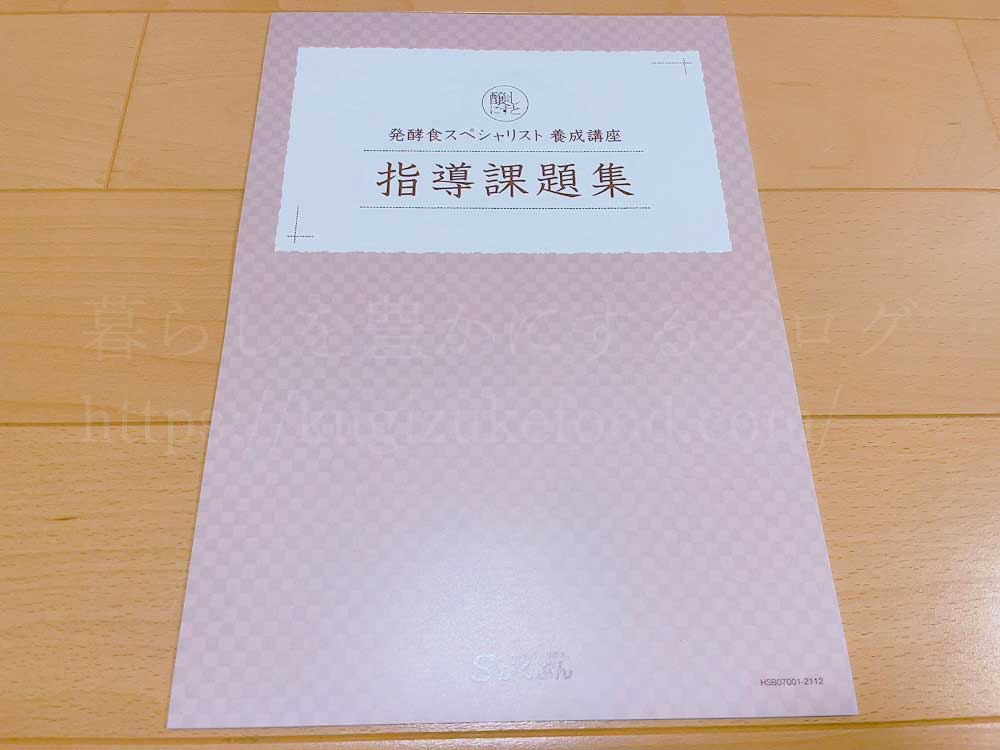 がくぶんの発酵食スペシャリスト養成講座のテキスト・教材
