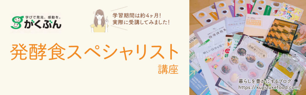 がくぶんの発酵食スペシャリスト養成講座のテキスト・教材