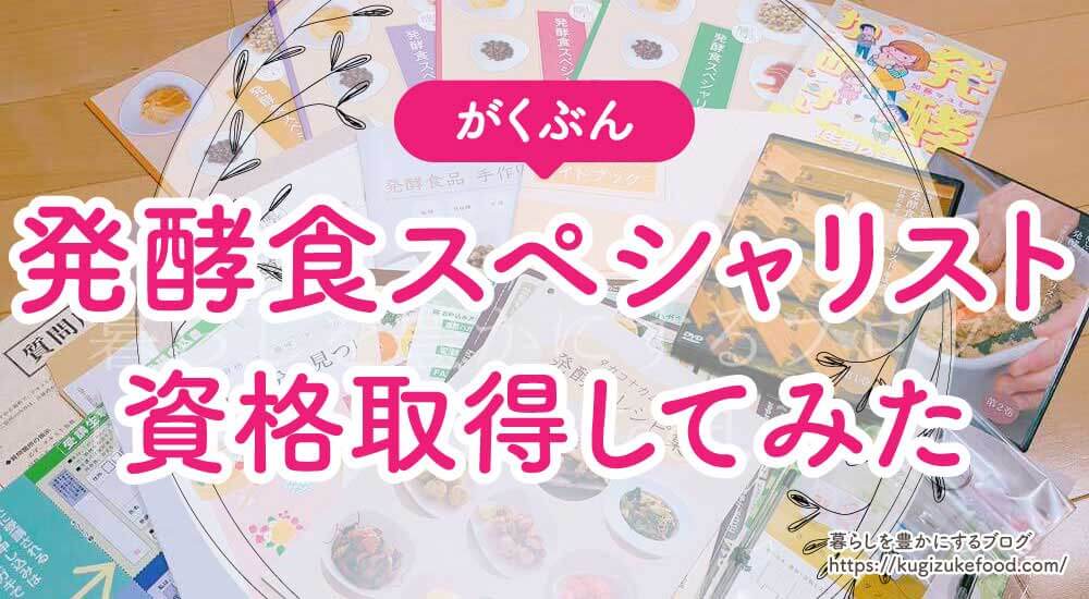 がくぶんの発酵食スペシャリスト口コミや評判・受講体験をブログ形式で紹介！独学できるかや資格試験難易度・合格率を徹底解説