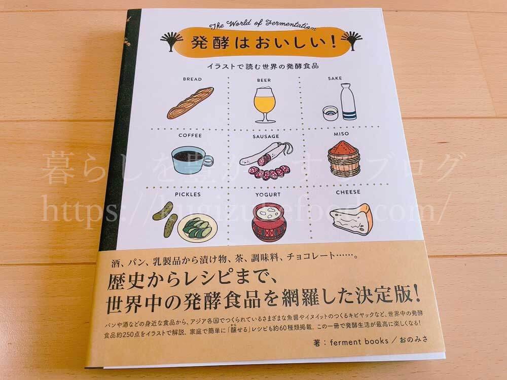 発酵はおいしい!イラストで読む世界の発酵食品