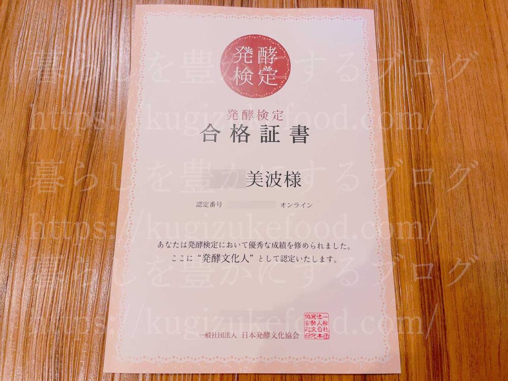 発酵検定の試験合格認定証