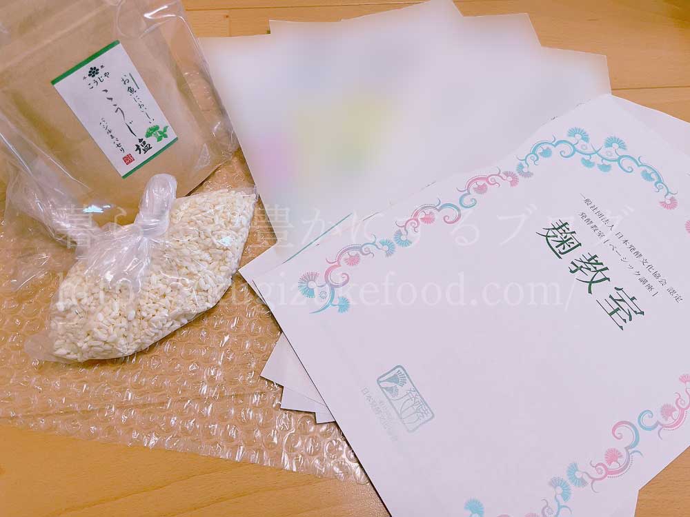 日本発酵文化協会のオンライン麹教室の教材