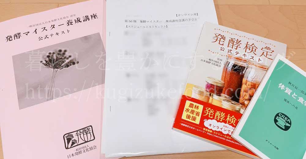 発酵マイスター養成講座のテキスト・教材