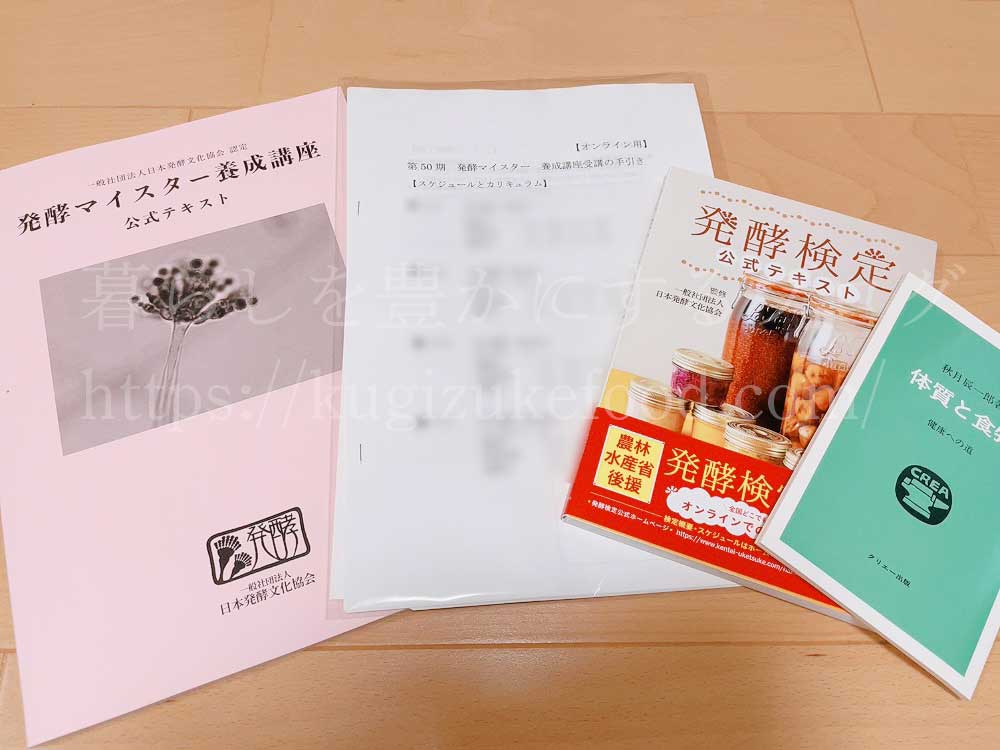 発酵マイスター養成講座の教材