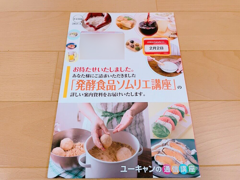 ユーキャンの発酵食品ソムリエの資格講座の資料