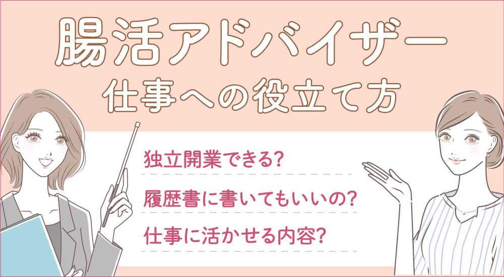 キャリカレ腸活アドバイザーの仕事内容・求人や年収を解説