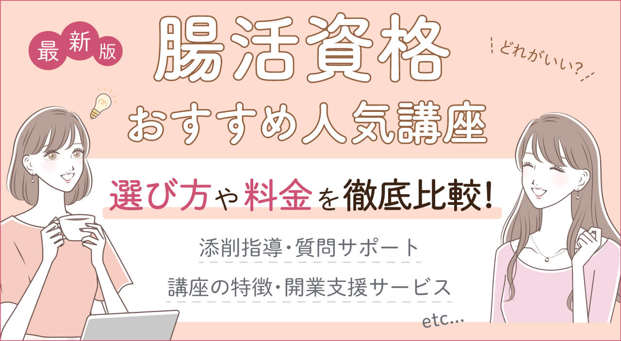 腸活資格おすすめはユーキャン！独学・人気講座を紹介