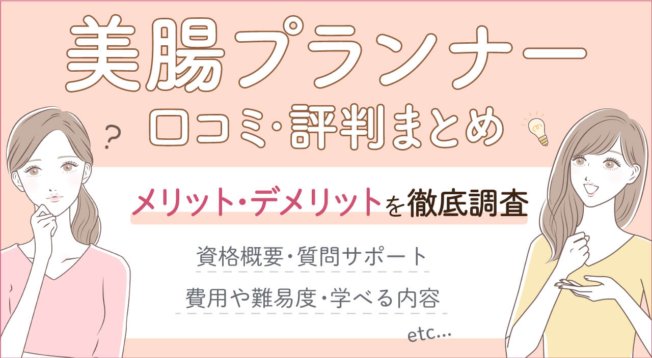 美腸プランナー資格難易度と費用・仕事への役立て方を解説