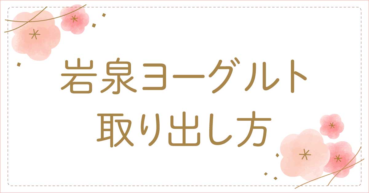 岩泉ヨーグルトの取り出し方や移し替え方法！専用レードルやスプーンはある？