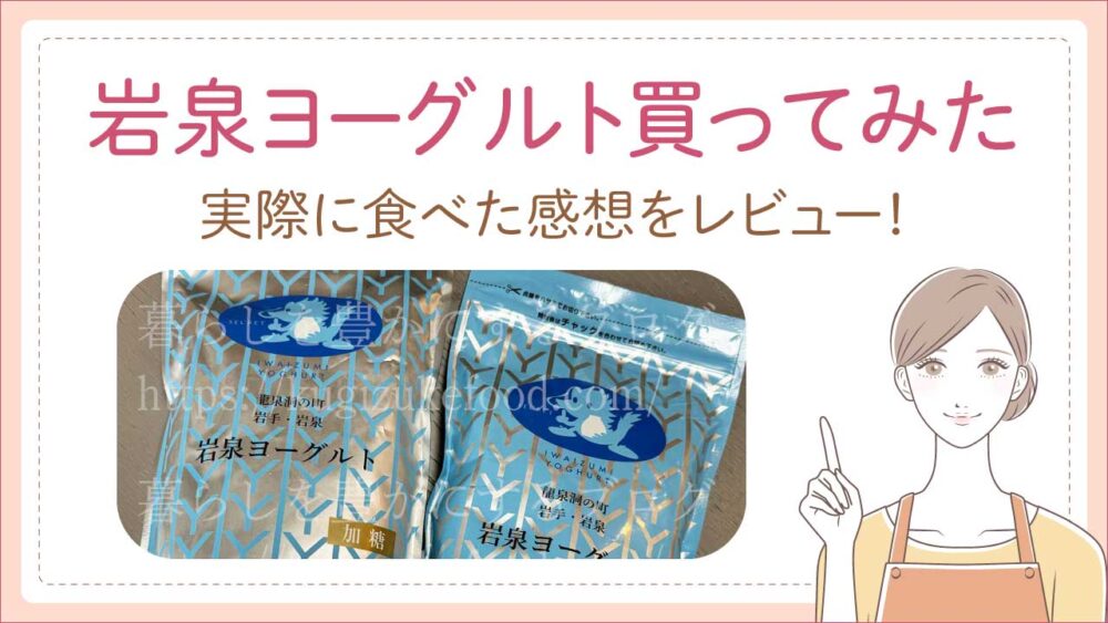 【買ってみた】岩泉ヨーグルトはまずい？口コミや評判を食べて確認した！