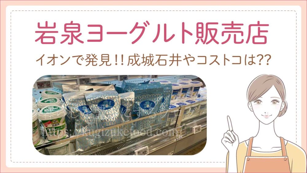 岩泉ヨーグルトはどこに売ってる？どこで買える？販売店は成城石井やイオン、コストコ