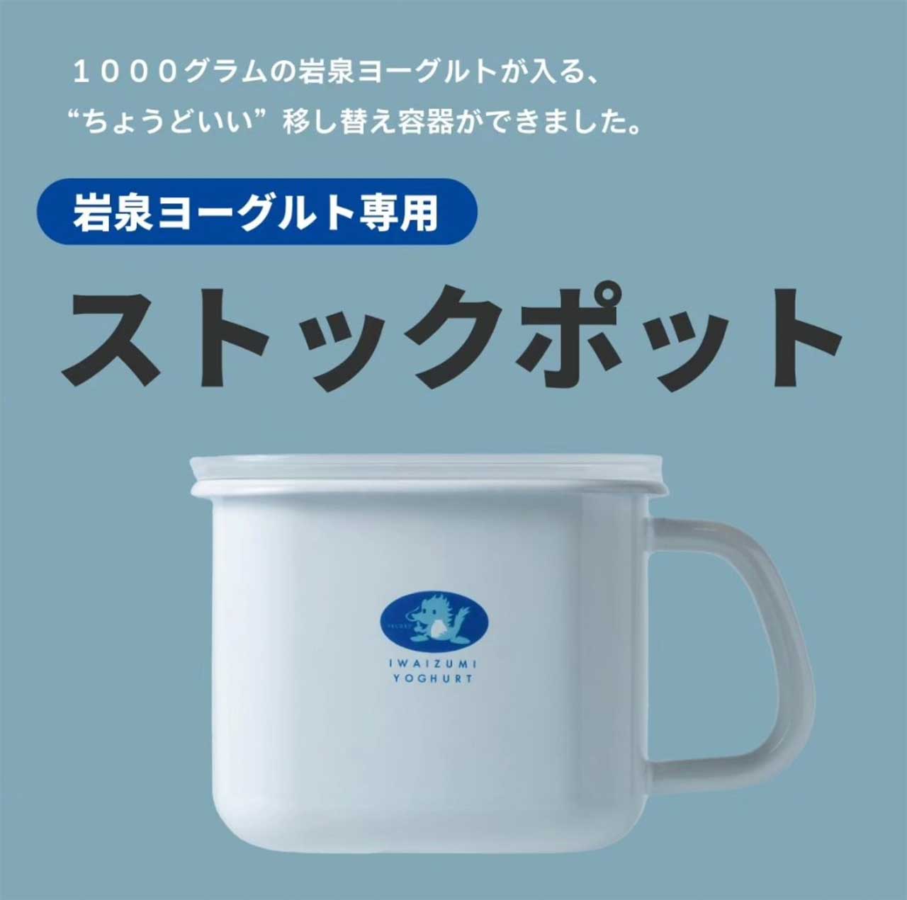 岩泉ヨーグルトの専用保存容器