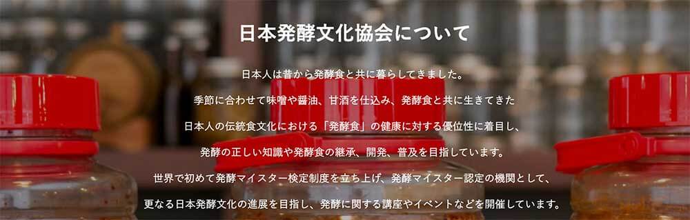 日本発酵文化協会