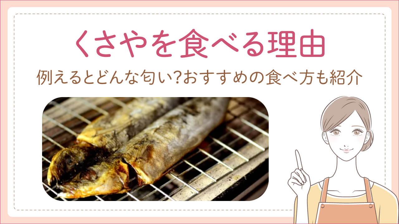 くさやをなぜ食べる？例えるとどんな匂いかやおすすめの食べ方