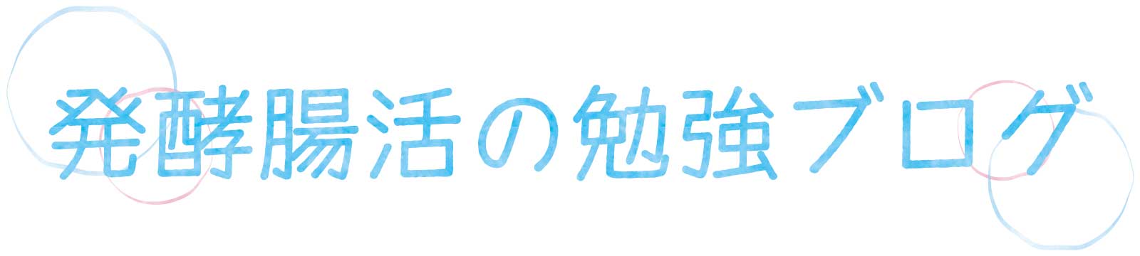 発酵腸活の勉強ブログ